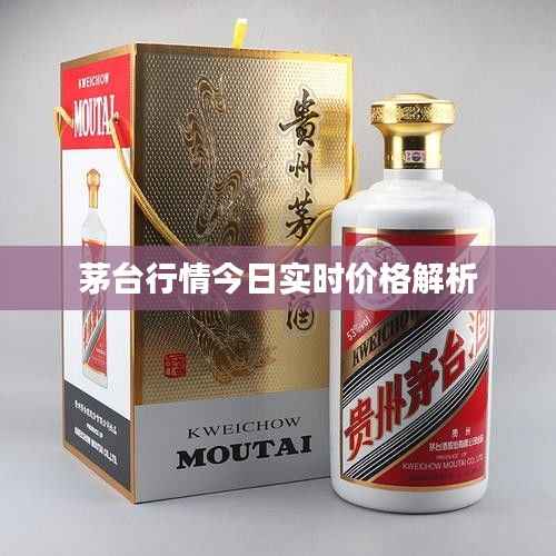 茅台行情今日实时价格解析