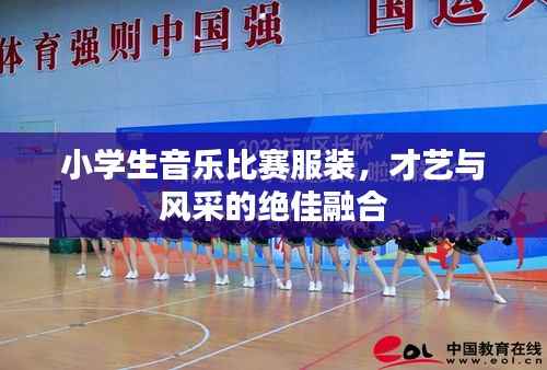 小学生音乐比赛服装,才艺与风采的绝佳融合