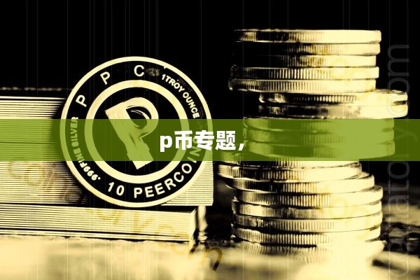 p币专题,