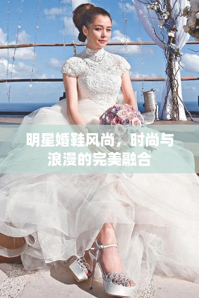明星婚鞋风尚,时尚与浪漫的完美融合