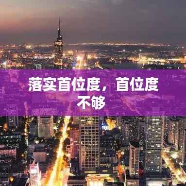 落实首位度,首位度不够