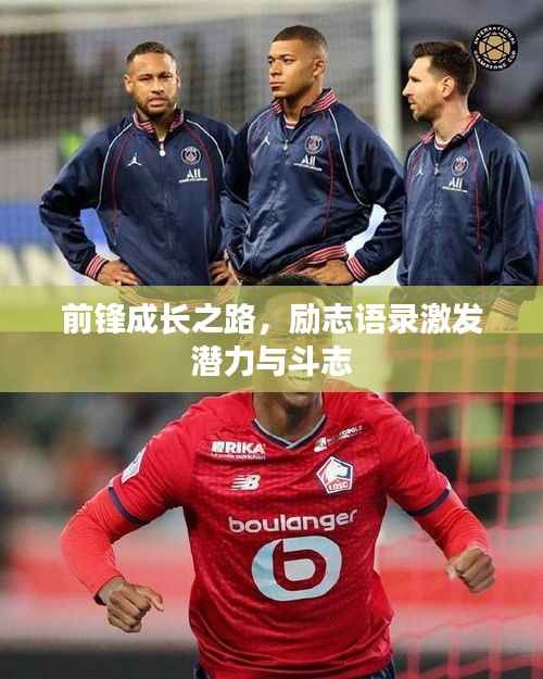 前锋成长之路，励志语录激发潜力与斗志