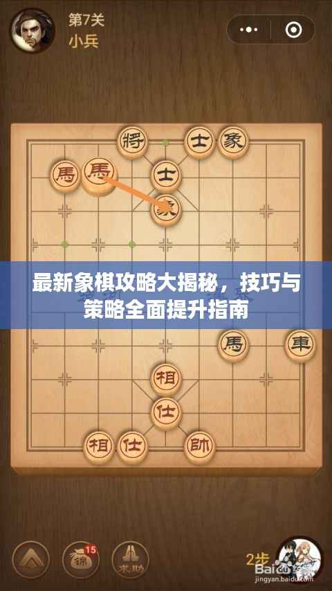 最新象棋攻略大揭秘,技巧与策略全面提升指南