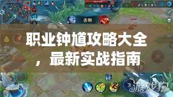 职业钟馗攻略大全，最新实战指南