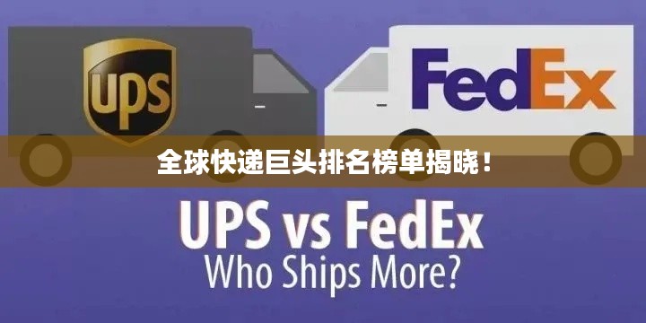 全球快递巨头排名榜单揭晓!