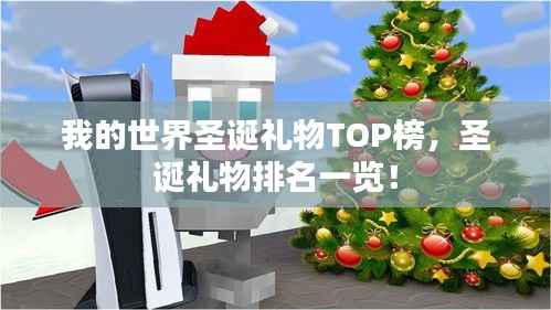 我的世界圣诞礼物TOP榜,圣诞礼物排名一览!