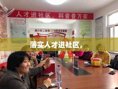 落实人才进社区,