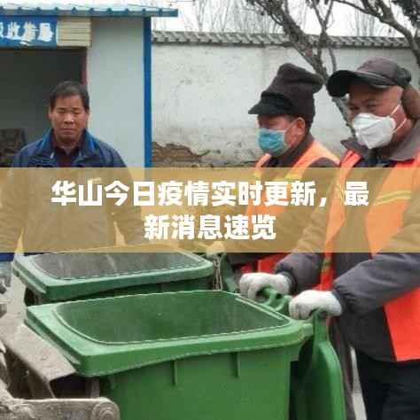 华山今日疫情实时更新,最新消息速览
