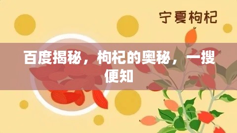 百度揭秘，枸杞的奥秘，一搜便知