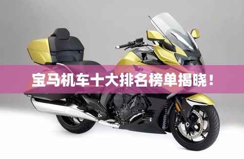 宝马机车十大排名榜单揭晓!