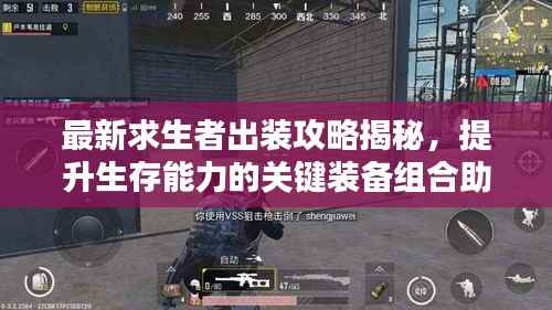 最新求生者出装攻略揭秘,提升生存能力的关键装备组合助你逆袭!