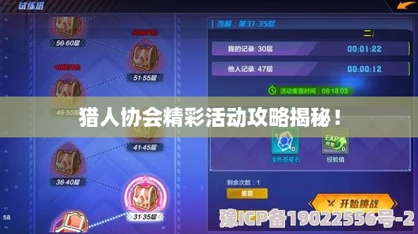 猎人协会精彩活动攻略揭秘!