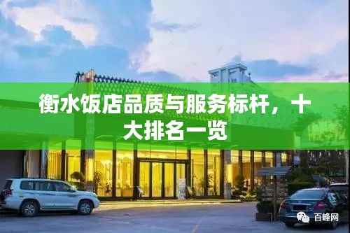 衡水饭店品质与服务标杆，十大排名一览