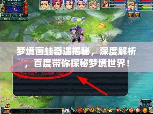 梦境画蛙奇遇揭秘,深度解析,百度带你探秘梦境世界!
