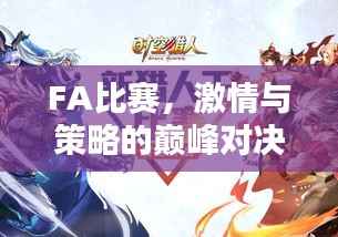 FA比赛,激情与策略的巅峰对决