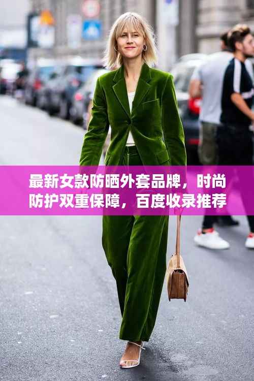 最新女款防晒外套品牌，时尚防护双重保障，百度收录推荐