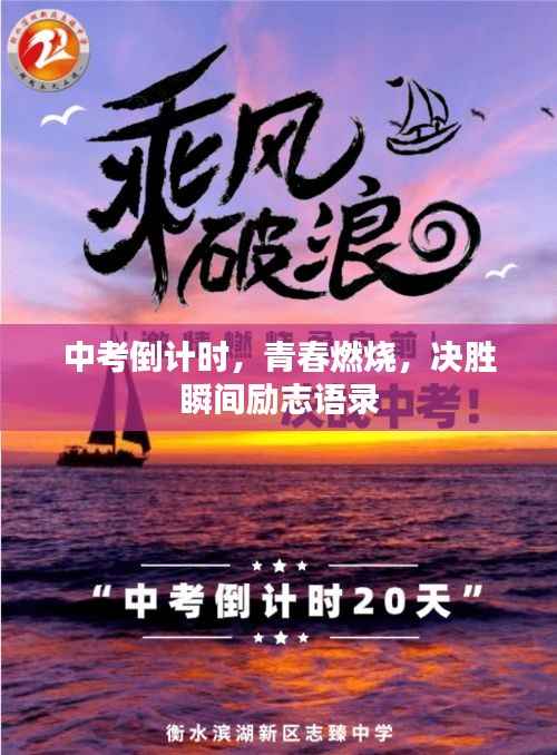 中考倒计时,青春燃烧,决胜瞬间励志语录