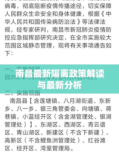 南昌最新隔离政策解读与最新分析