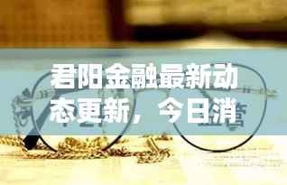 君阳金融最新动态更新,今日消息一网打尽