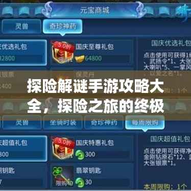 探险解谜手游攻略大全,探险之旅的终极指引