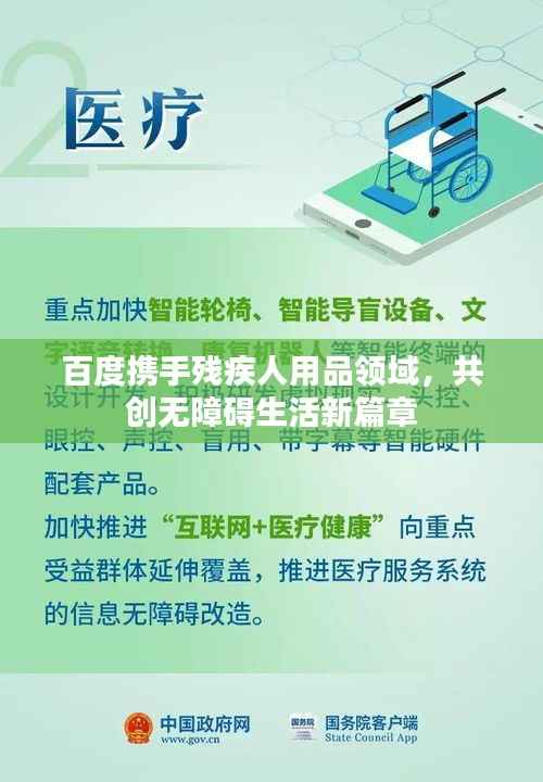 百度携手残疾人用品领域，共创无障碍生活新篇章