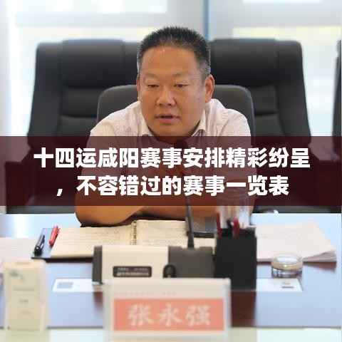 十四运咸阳赛事安排精彩纷呈,不容错过的赛事一览表