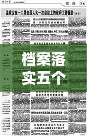 档案落实五个坚持，落实五个坚持不到位 