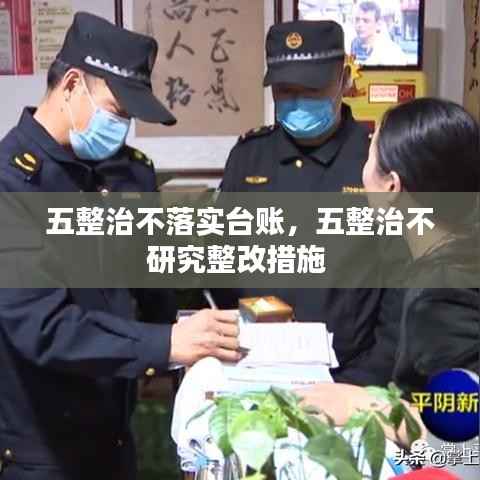 五整治不落实台账,五整治不研究整改措施