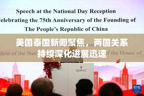 美国泰国新闻聚焦,两国关系持续深化进展迅速