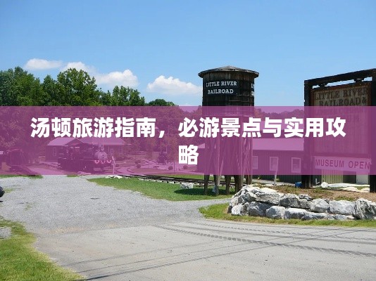 汤顿旅游指南，必游景点与实用攻略