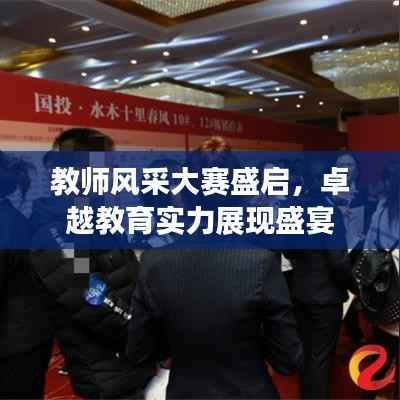 教师风采大赛盛启,卓越教育实力展现盛宴