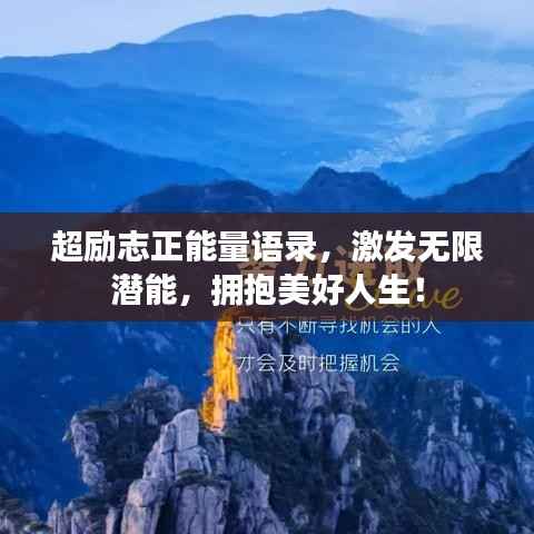 超励志正能量语录,激发无限潜能,拥抱美好人生!