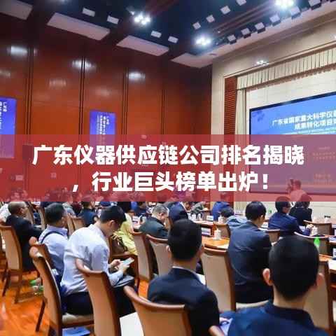 广东仪器供应链公司排名揭晓，行业巨头榜单出炉！