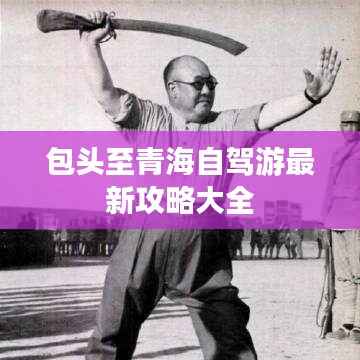 包头至青海自驾游最新攻略大全