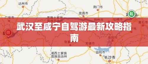 武汉至咸宁自驾游最新攻略指南
