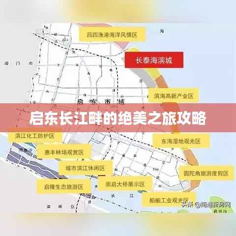 启东长江畔的绝美之旅攻略