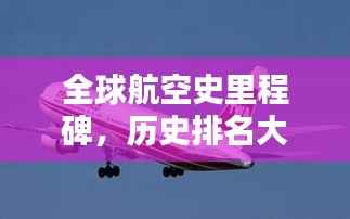 全球航空史里程碑,历史排名大盘点!