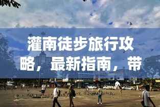 灌南徒步旅行攻略,最新指南,带你领略别样风情!