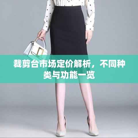 裁剪台市场定价解析，不同种类与功能一览