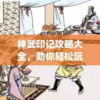 神武印记攻略大全,助你轻松玩转游戏!