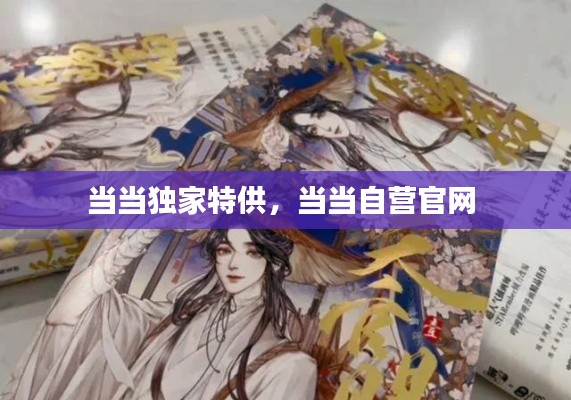 当当独家特供，当当自营官网 