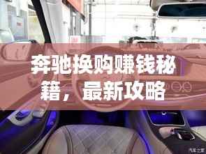 奔驰换购赚钱秘籍,最新攻略助你轻松获利!