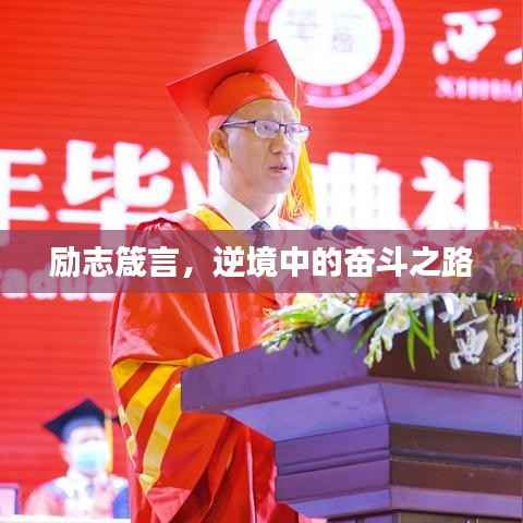 励志箴言,逆境中的奋斗之路