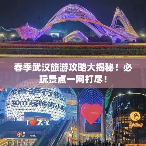 春季武汉旅游攻略大揭秘!必玩景点一网打尽!