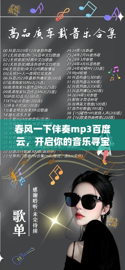 春风一下伴奏mp3百度云,开启你的音乐寻宝之旅