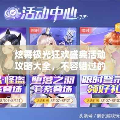 炫舞极光狂欢盛典活动攻略大全,不容错过的精彩福利!