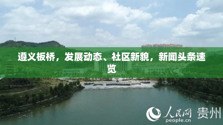 遵义板桥,发展动态、社区新貌,新闻头条速览