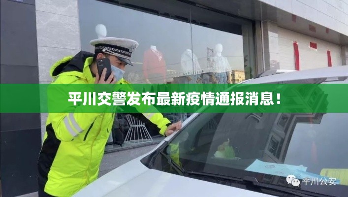 平川交警发布最新疫情通报消息!