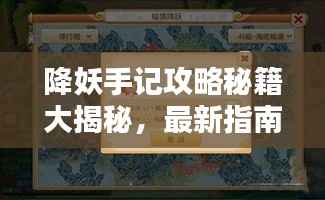 降妖手记攻略秘籍大揭秘,最新指南助你轻松通关!