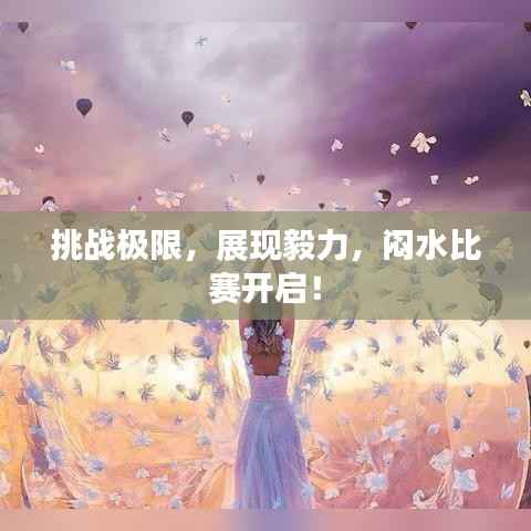 挑战极限,展现毅力,闷水比赛开启!